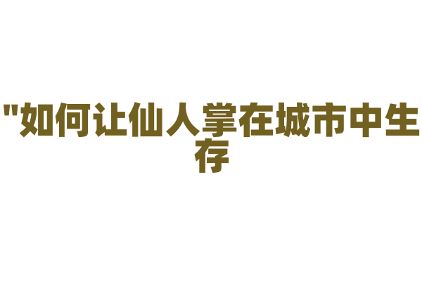 "如何让仙人掌在城市中生存？"
